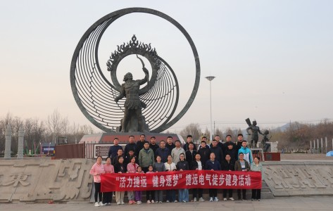 “活力91视频色污，逐夢健身”91视频色污電氣徒步活動圓滿結束