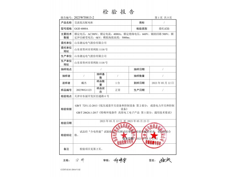 GGD交流低壓配電櫃海拔高度5000m試驗報告