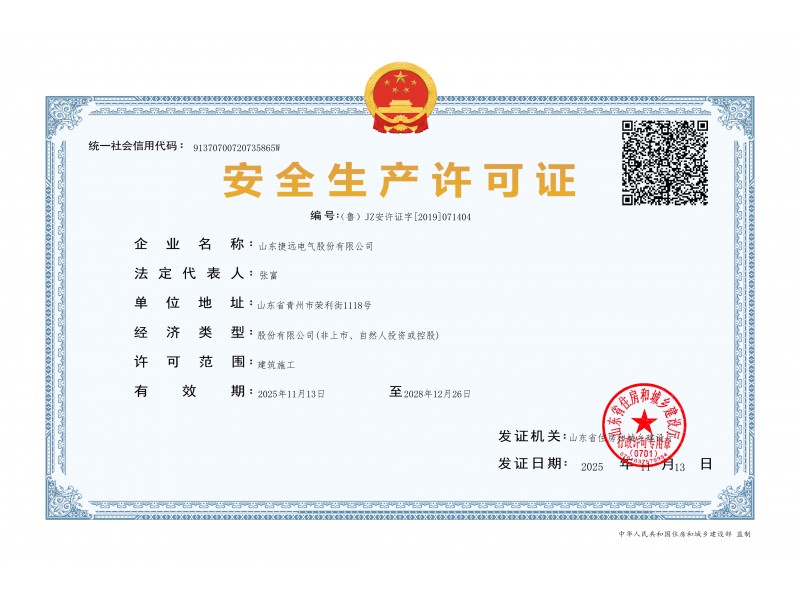 安全（quán）生產許可證