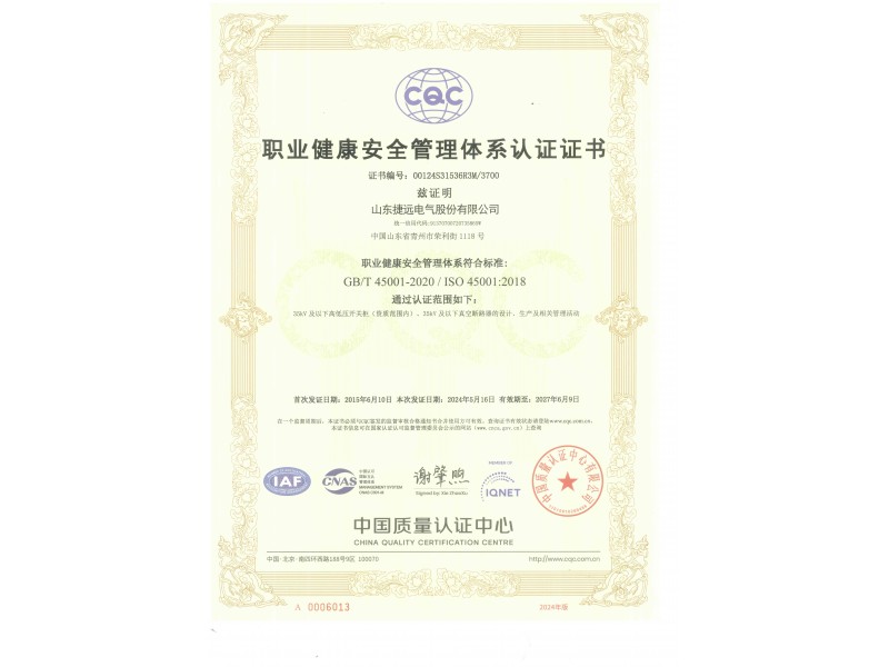 職業健康安全管理體係（xì）認證證書